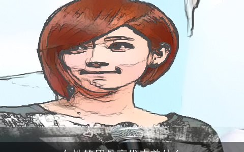 女性的眉骨高代表着什么