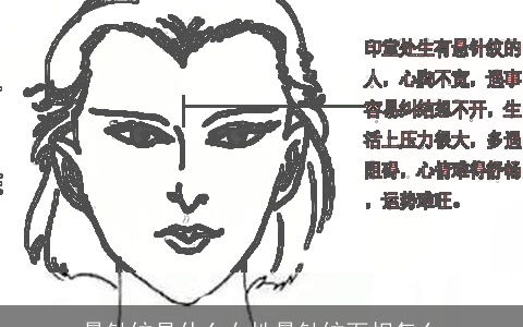悬针纹是什么女性悬针纹面相怎么