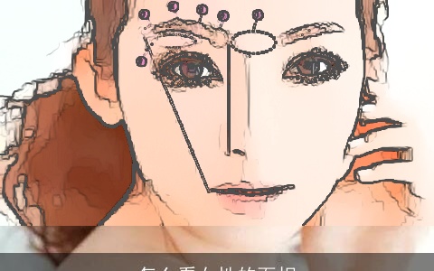 怎么看女性的面相