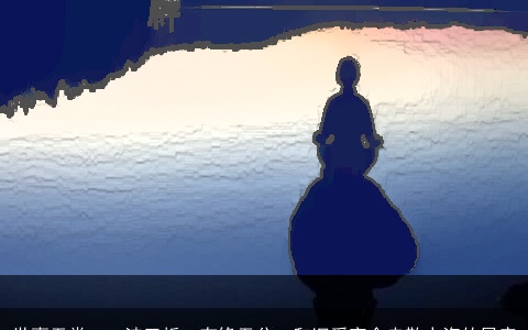 世事无常，一波三折，有缘无分，和旧爱完全走散人海的星座