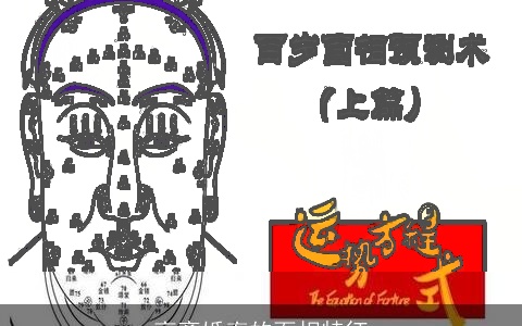 高离婚率的面相特征