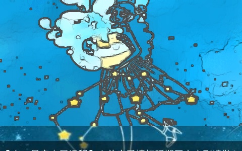 【十二星座本周运程】山羊座爱情打听期压力大到溃散？