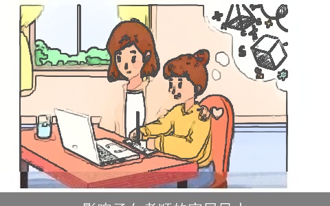 影响子女孝顺的家居风水