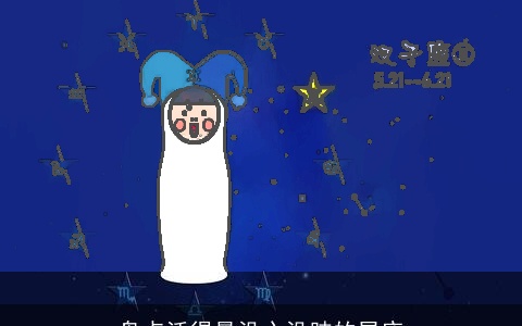 盘点活得最没心没肺的星座