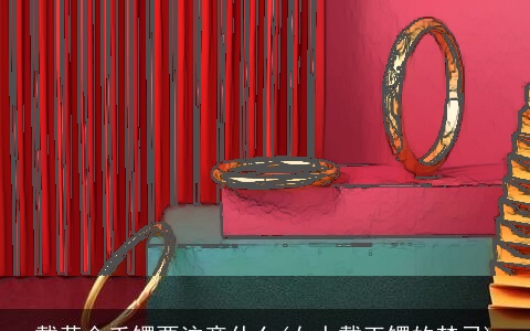 戴黄金手镯要注意什么(女人戴玉镯的禁忌)