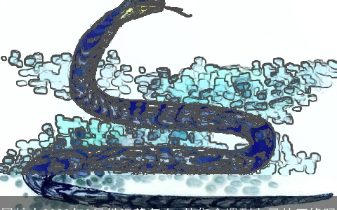 属蛇人2022年3月份运势怎么 他们会遇到自己的正缘吗