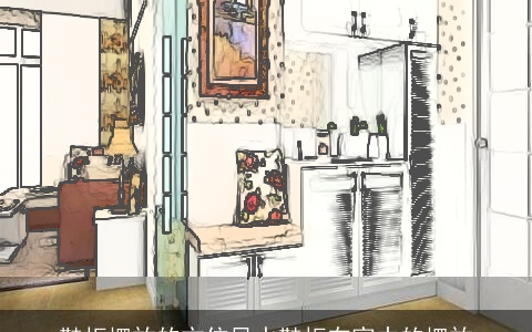 鞋柜摆放的方位风水鞋柜在家中的摆放