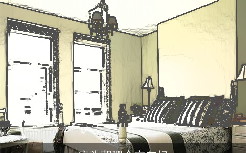 床头朝哪个方向好