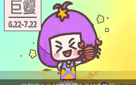 巨蟹座女生缺陷爱情众多过于软弱