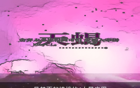 最禁不起撩拨的4大星座男