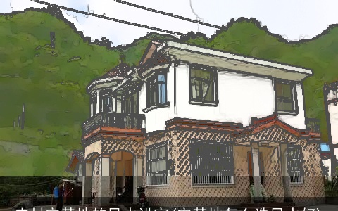 农村宅基地的风水讲究(宅基地怎么选风水好)