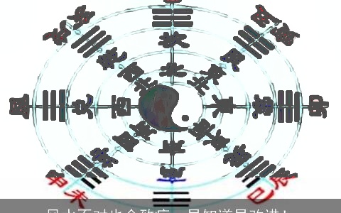 风水不对也会致病，早知道早改进！