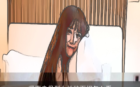 贤妻良母型女性的面相怎么看