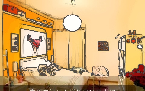 家里房间什么样的吊顶风水好