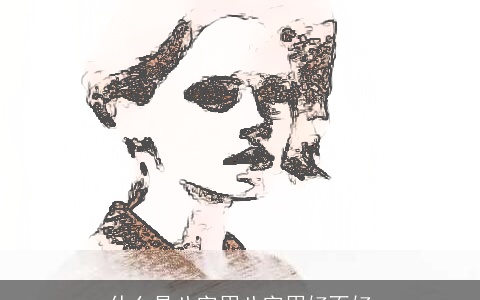 什么是八字眉八字眉好不好