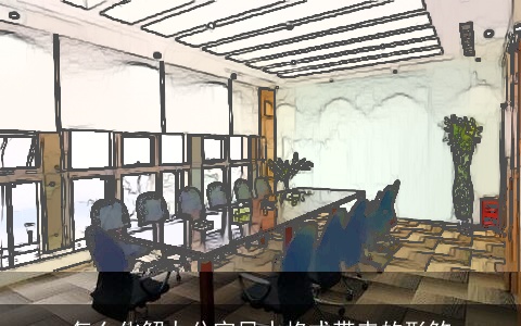 怎么化解办公室风水格式带来的形煞