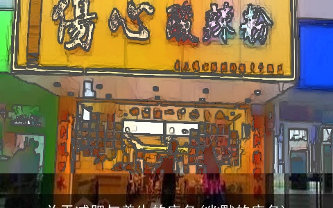 关于减肥与养生的店名(幽默的店名)