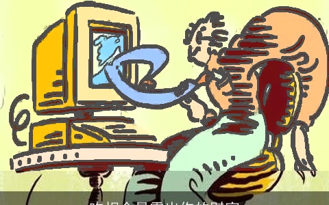 吃相会暴露出你的财富