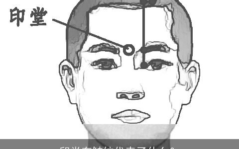 印堂有皱纹代表了什么？