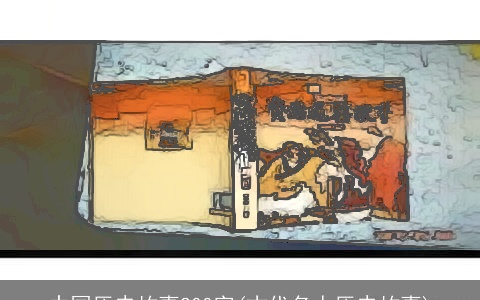 中国历史故事200字(古代名人历史故事)