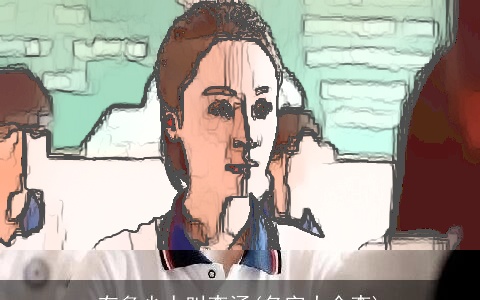 有多少人叫李涵(名字大全李)