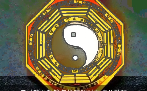 怎样破八卦镜怎样破解对面挂八卦镜