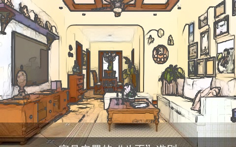 家具安置的“八不”准则