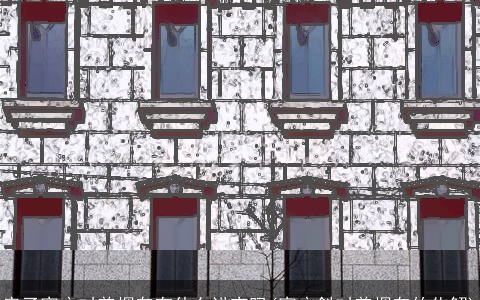 房子窗户对着烟囱有什么讲究吗(窗户斜对着烟囱的化解)