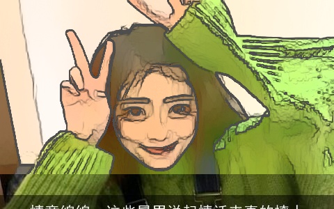 情意绵绵，这些星男说起情话来真的撩人