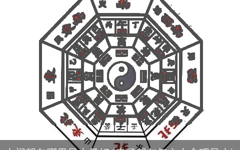 大门朝向哪里风水最好(房子朝向与主人命理风水)