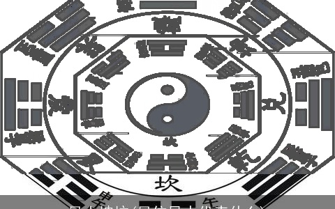 艮山坤坟(艮位风水代表什么)