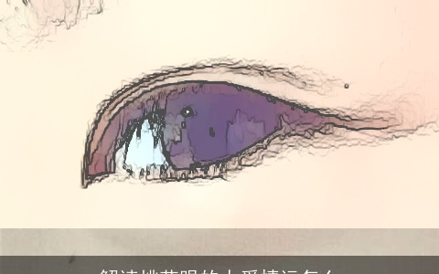 解读桃花眼的人爱情运怎么