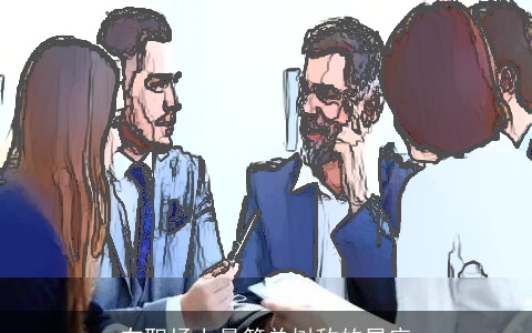 在职场上最简单树敌的星座