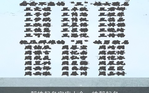 郗姓起名字库大全，姓郗起名