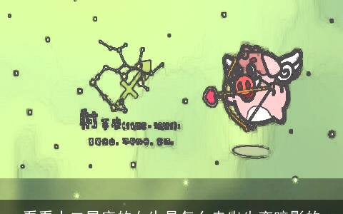 看看十二星座的女生是怎么走出失恋暗影的