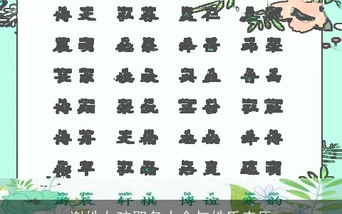 谢姓女孩取名大全与姓氏来历