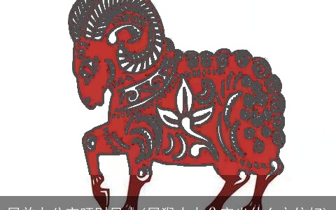 属羊办公室旺财风水(属猴人办公室坐什么方位好)