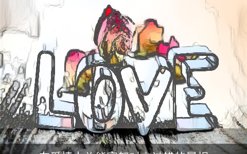 在爱情中总能宽恕对方过错的属相