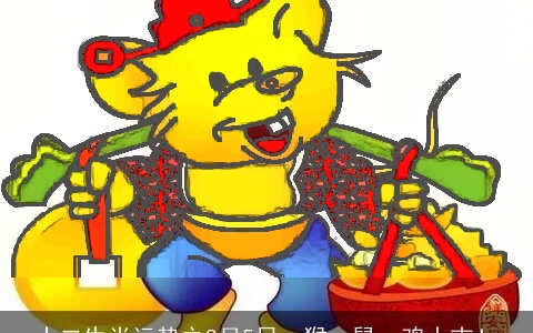 十二生肖运势之8月5日，猴、鼠、鸡大吉！