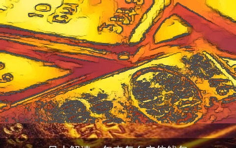 风水解读：年末怎么守住钱包