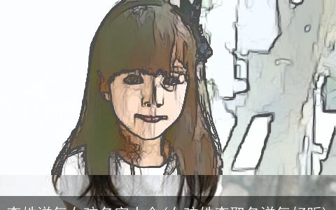 李姓洋气女孩名字大全(女孩姓李取名洋气好听)