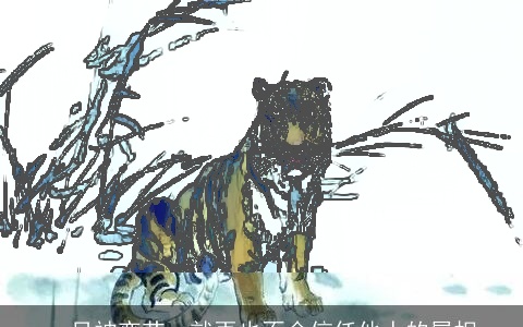 一旦被变节，就再也不会信任他人的属相