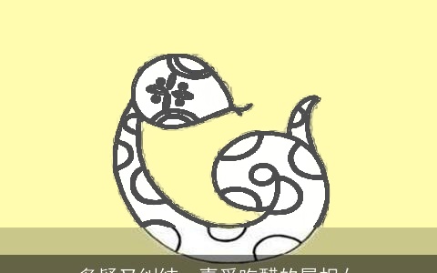 多疑又纠结，喜爱吃醋的属相女