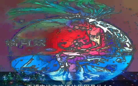 天蝎座注定晚婚的原因是什么?