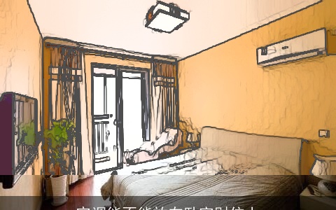 空调能不能放在卧室财位上