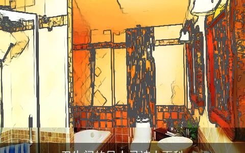 卫生间的风水忌讳大百科