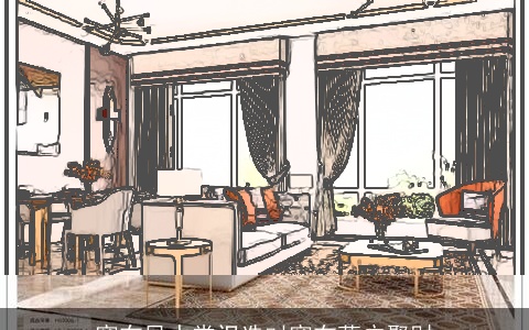 窗布风水常识选对窗布落户聚财