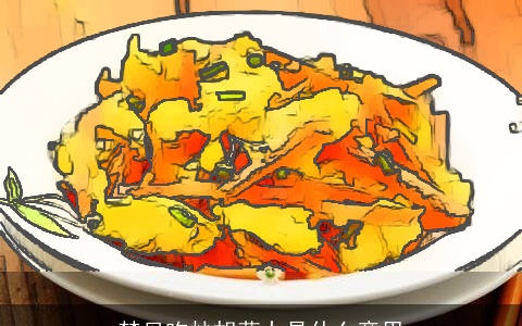 梦见吃炒胡萝卜是什么意思