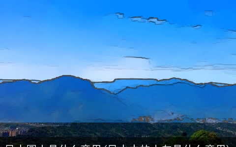 风水圆山是什么意思(风水中的山向是什么意思)