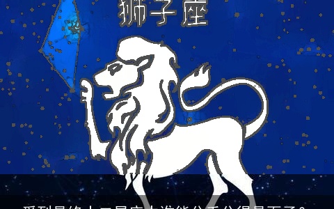 爱到最终十二星座中谁能分手分得最面子？